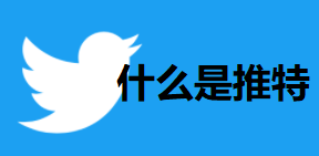 【震惊】推特数百万用户数据泄露！Twitter官网消息