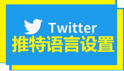 Twitter官网入口 - 推特APP最新版官网下载地址