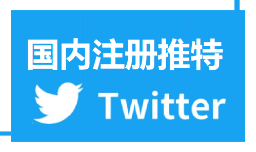 国内如何注册Twitter账号，无法验证手机号码怎么办？