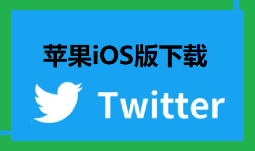 iOS版推特APP下载 - 苹果最新版Twitter安装下载