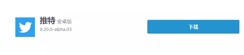 【推特下载】适用于Twitter各个版本APP下载