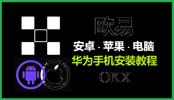 欧交易所APP官方下载 - 安卓最新版官网入口 | OkX官方APP下载